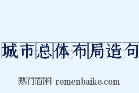 城市总体布局造句是什么意思的图片